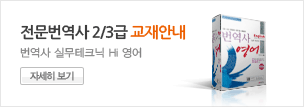 전문번역사 2/3급 교재안내 번역사 실무테크닉 Hi 영어