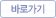 바로가기로 이동합니다.