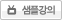 홍정희 교수님 샘플강의를 위한 새창입니다.