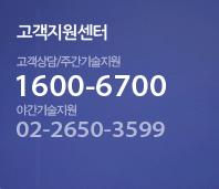 고객지원센터 주간기술지원 : 1600-6700 / 야간기술지원 : 02-2650-3599