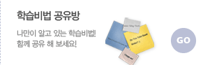 학습비법 공유방 나만이 알고 있는 학습비법로 이동합니다.