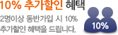 10% 추가할인 혜택 2명이상 동반가입시 10%추가할인 혜택으로 이동합니다.