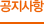 공지사항를 위한 팝업창입니다.
