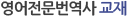 영어전문번역사 교재