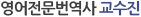 영어전문번역사 교수진