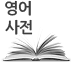 영어사전 검색