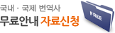 국내 국제 번역사 무료안내 자료신청으로 이동합니다.