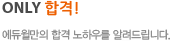 only합격! 에듀윌만의 합격 노하우를 알려드립니다.
