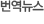 번역뉴스를 위한 팝업창입니다.