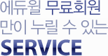 에듀윌무료회원만이 누릴 수 있는SERVICE