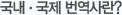 국내 국제 번역사란?