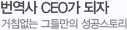 번역사 CEO가 되자 거침없는 그들만의 성공스토리