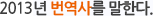 2013년 번역사를 말한다.