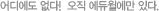 어디에도 없다! 오직 에듀윌에만 있다.