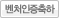 벤처인증축하를 위한 새 창입니다.