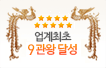 업계최초 8관왕 달성
