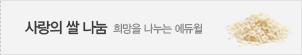 사랑의 쌀 나눔을 위한 새 창입니다.