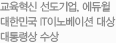 교육혁신 선도기업, 에듀윌 대한민국 IT이노베이션 대상 대통령상 수상