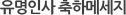 유명인사축하메세지
