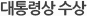 대통령상 수상