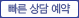 빠른상담예약을 위한 팝업창입니다.