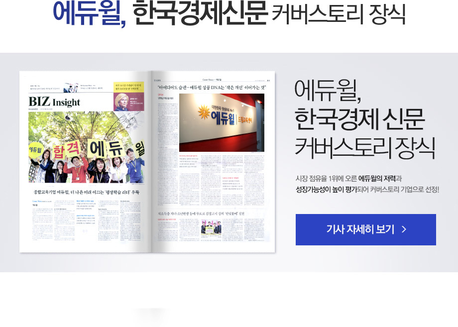 에듀윌, 한국경제신문 커버스토리 장식