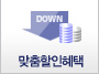 맞춤할인혜택
