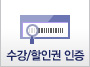 수강할인권 인증