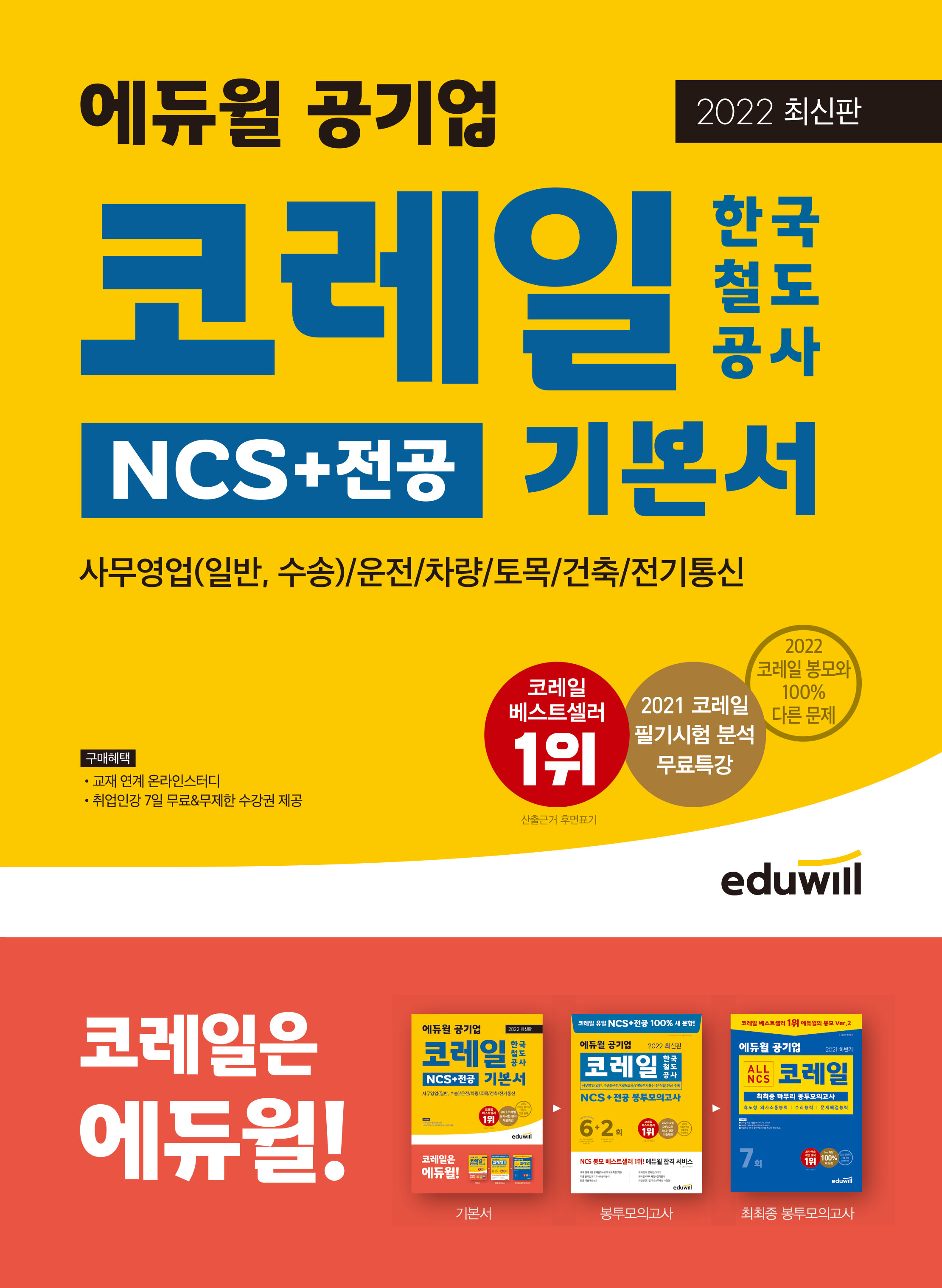 2022 최신판 에듀윌 공기업 코레일 한국철도공사 NCS+전공 기본서