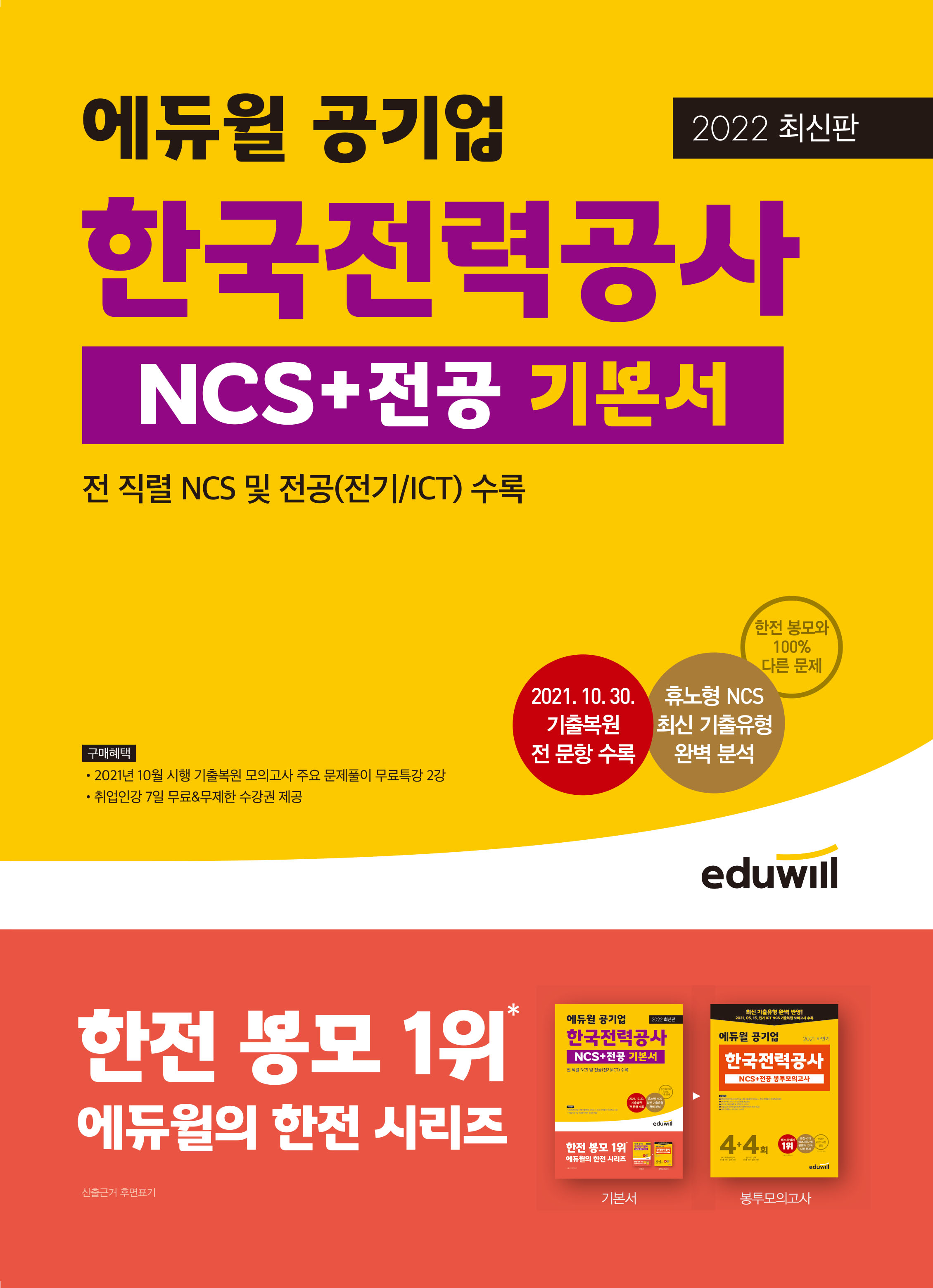 2022 최신판 에듀윌 공기업 한국전력공사 NCS+전공 기본서