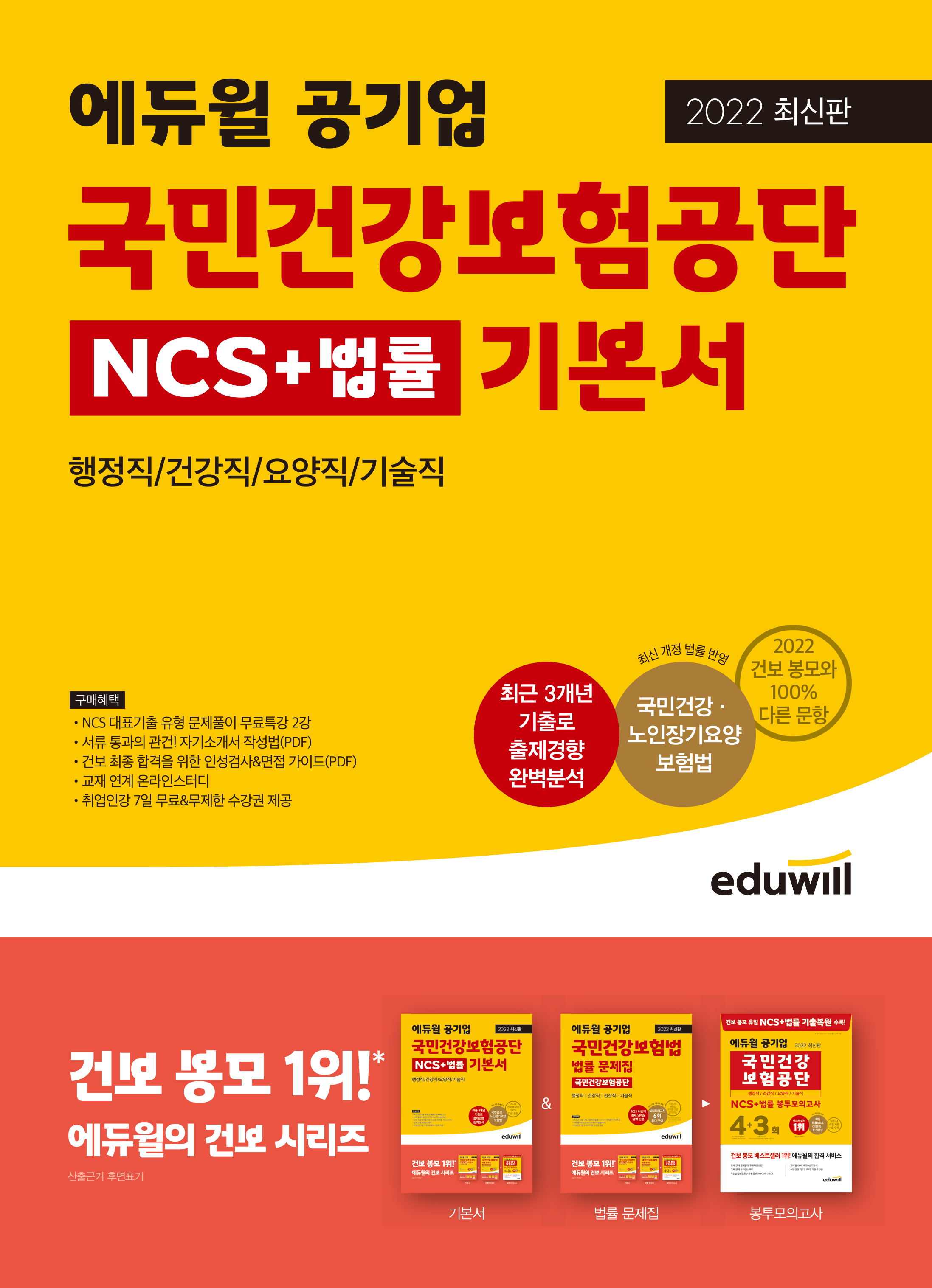 2022 최신판 에듀윌 공기업 국민건강보험공단 NCS+법률 기본서