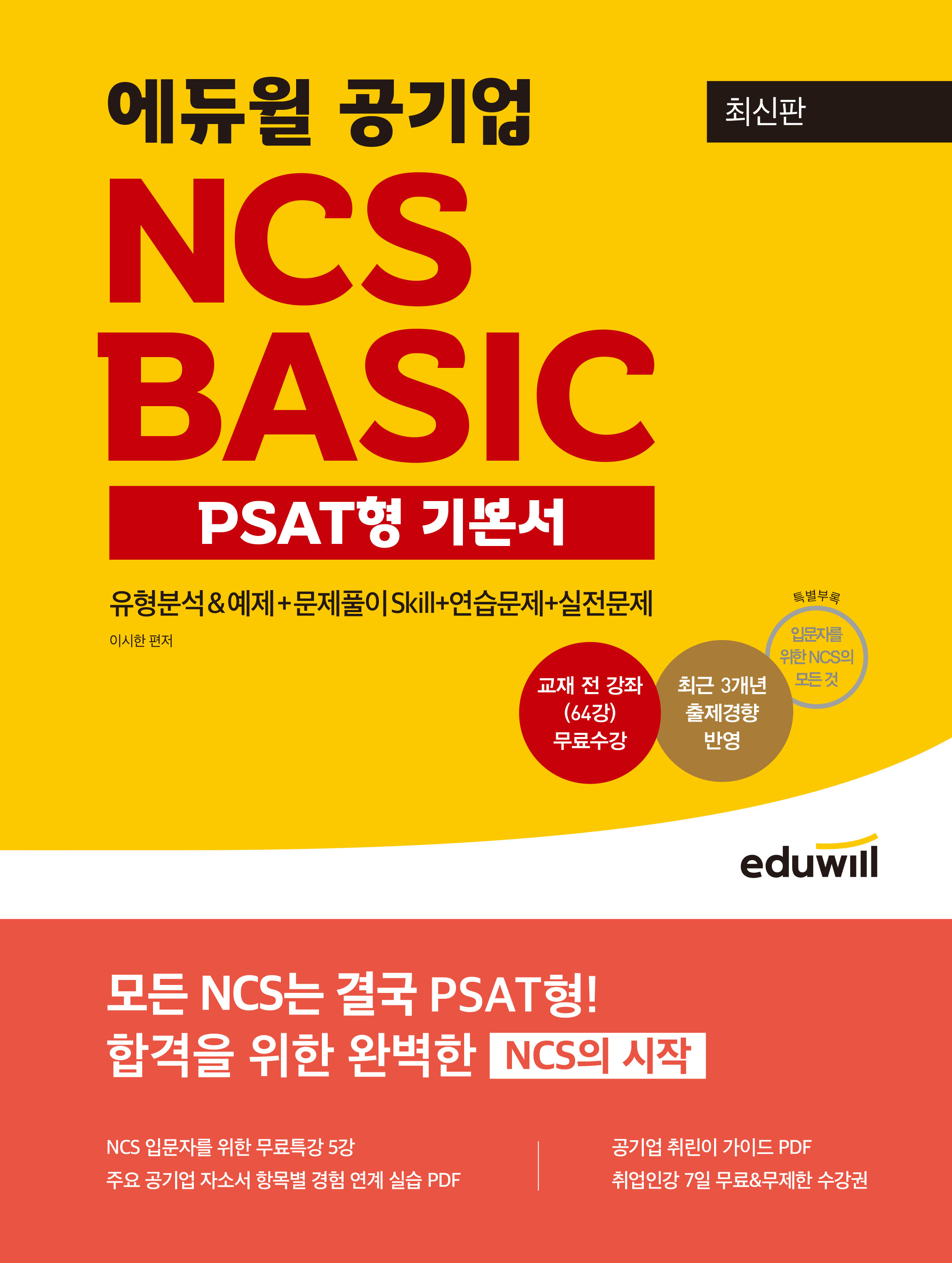 최신판 에듀윌 공기업 NCS BASIC PSAT형 기본서