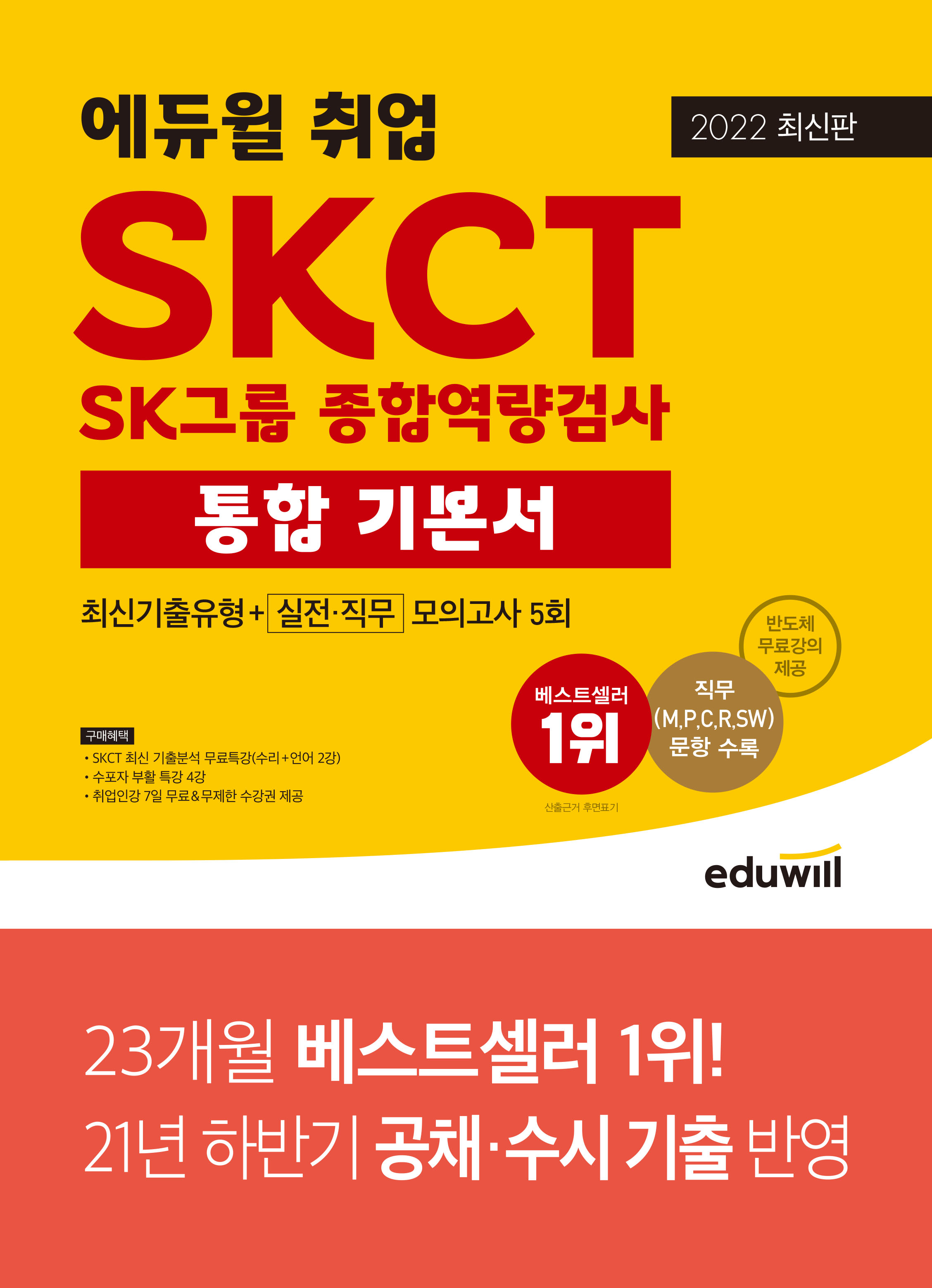 2022 최신판 에듀윌 취업 SKCT SK그룹 종합역량검사 통합 기본서 최신기출유형+실전·직무모의고사 5회