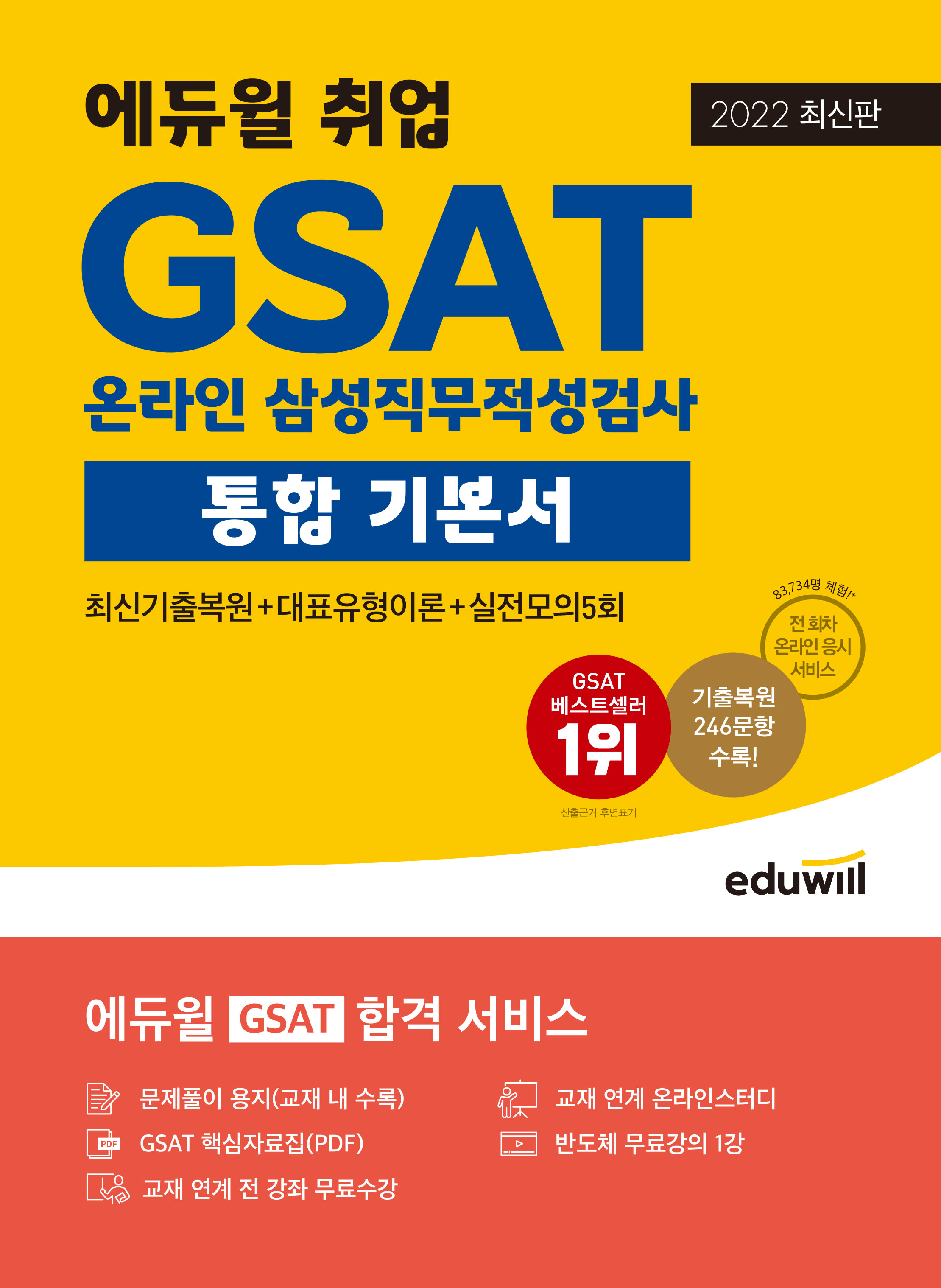 2022 최신판 에듀윌 취업 GSAT 온라인 삼성직무적성검사 통합 기본서