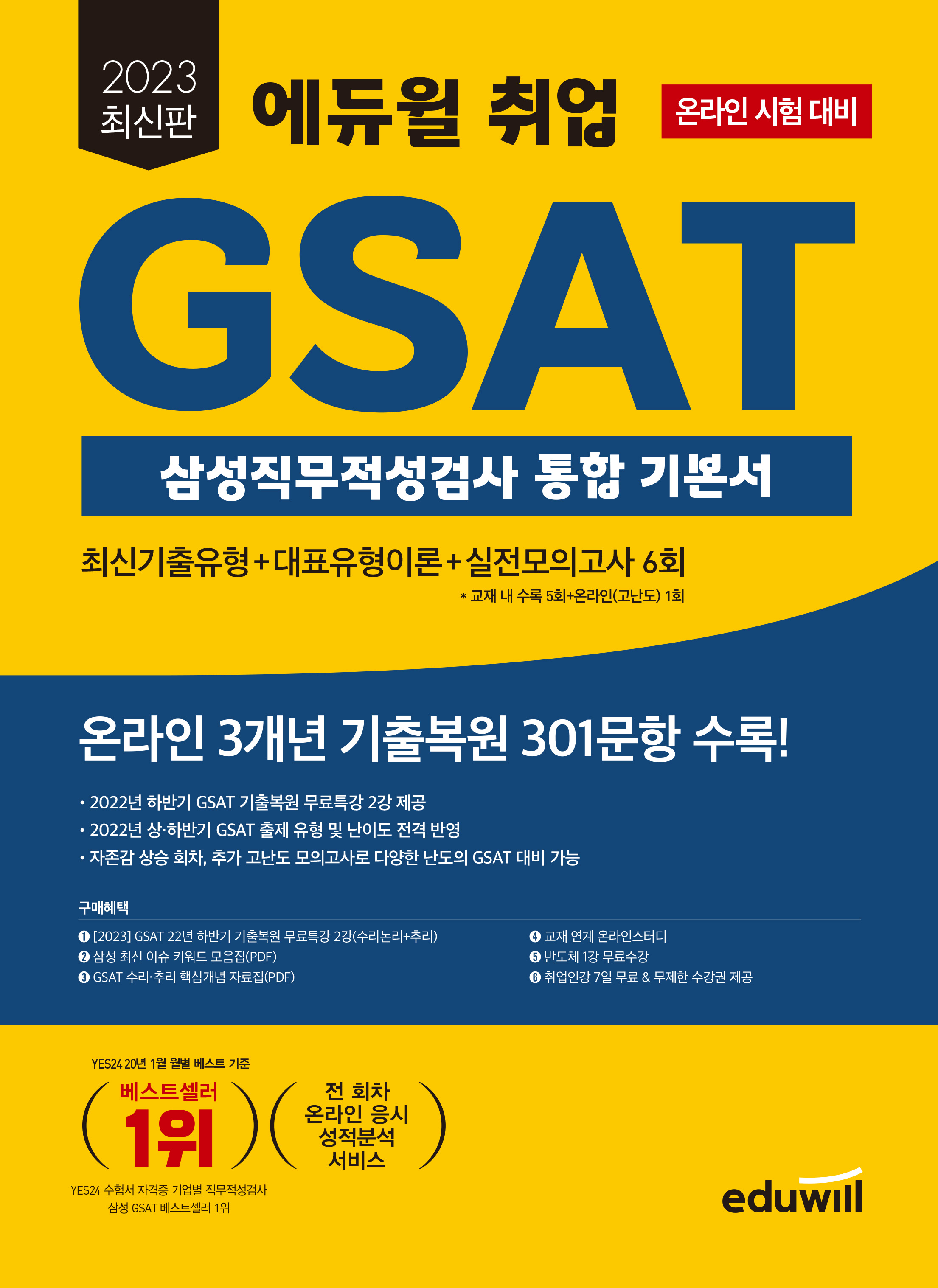2023 최신판 에듀윌 취업 GSAT 삼성직무적성검사 통합 기본서